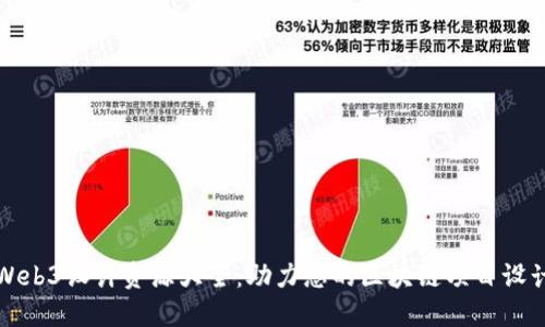 Web3设计资源大全：助力您的区块链项目设计