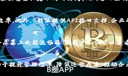   解锁B特派专业版的全面功能与优势 / 
 guanjianci B特派, 专业版, 功能介绍, 企业管理 /guanjianci 

引言
在当今快速发展的商业环境中，企业需要依赖高效的管理工具来实现运营的与提升。B特派作为一款专门为企业管理而设计的工具，其专业版更是提供了多样化的功能，帮助企业提升生产效率，降低管理成本。通过本篇文章，我们将深入探讨B特派专业版的功能与优势，并解答一些与之相关的问题，帮助您更好地利用这款工具。

B特派专业版的主要功能
B特派专业版提供了一系列强大的功能，旨在满足企业在管理方面的不同需求。首先，它的项目管理功能可以帮助团队有效协调，确保项目按时保质完成。其次，数据分析功能让用户能够实时监控业务表现，提供详尽的报告和分析，引导企业决策。再次，专业版充分支持移动端使用，让用户在任何时间和地点都能随时访问信息，提高工作灵活性。此外，其自定义功能允许用户根据自身企业需求，设定合适的管理框架，这使得B特派专业版的适用范围更为广泛。最后，专业版还支持与其他工具的集成，形成更加全面的管理解决方案。

使用B特派专业版的优势
使用B特派专业版的企业可以享受多重优势。首先，提升了管理效率。通过其先进的自动化工具，企业可以减少手动工作，降低错误率。其次，通过数据分析功能，企业能够获取实时数据，快速作出反应，减少决策失误。再者，B特派专业版对团队协作的支持极大提升了团队的工作效率，促进成员之间的沟通与合作。最重要的是，用户友好的界面设计，使得企业员工能够快速上手，减少培训成本。这些优势共同推动了企业的可持续发展。

相关问题介绍
下面，我们将探讨六个与B特派专业版相关的问题，以便更深入了解其功能和应用。

问题一：B特派专业版如何进行项目管理？
B特派专业版的项目管理模块提供了一系列工具，帮助企业高效管理项目。用户可以创建新的项目并设定时间表，明确每个阶段的责任人和任务。借助甘特图，团队可以清晰地看到项目进展，及时调整计划。每个任务的状态在实时更新的同时，也可以通过评论功能与团队成员进行交流，确保信息的透明。此外，专业版还内置了风险管理工具，帮助企业识别潜在的风险并进行相应的调整。这种综合的项目管理解决方案使企业能够在复杂的工作环境中保持条理清晰，提高工作效率。

问题二：B特派如何实现财务管理？
B特派专业版包含财务管理工具，可以帮助企业进行预算编制、成本控制和收益分析。用户可以录入各类费用，生成详细的财务报表，实时监控企业的资金流动情况。通过数据可视化功能，使得复杂的财务数据变得更易理解，帮助管理者做出科学决策。此外，专业版还提供了支付和发票管理功能，企业可以快速处理交易，避免资金泄漏，提高资金使用率。通过这些功能，B特派专业版了企业的财务管理流程，降低了财务风险。

问题三：如何利用数据分析提升决策质量？
B特派专业版提供强大的数据分析工具，使企业能够全面分析市场趋势与自身运营效果。用户可以通过自定义报表，提取所需的数据进行深入研究，找出潜在的增长机会或改进点。数据分析功能不仅支持历史数据的回顾，更关注实时数据的分析，帮助管理者在瞬息万变的市场中快速反应，及时调整策略。此外，基于大数据技术，B特派还构建了预测模型，企业可以利用这些模型进行未来规划，从而减少决策风险。合理利用数据分析，将为企业决策提供坚实的依据。

问题四：B特派专业版的安全性如何？
在企业管理过程中，数据安全是一个至关重要的话题。B特派专业版采用多级安全防护机制，确保用户数据的完整性与保密性。首先，平台对所有数据传输采用高强度加密技术，保障信息不被第三方窃取。其次，B特派提供权限管理功能，企业可以根据角色设定不同的访问权限，进而控制用户对数据的操作。最后，B特派定期进行安全检测，发现潜在的安全隐患及时处理，确保用户的数据环境安全。通过以上全方位的安全措施，B特派专业版最大程度保障用户信息的安全。

问题五：企业如何实现与其他系统的集成？
B特派专业版支持与多种第三方系统的无缝集成，如财务软件、ERP系统等。这种集成功能大大提升了企业的信息化程度，避免了数据孤岛的出现。用户只需通过简单的设置，即可实现数据的自动同步，确保各系统间的信息互通，提高业务管理的效率。此外，B特派提供API接口文档，企业的技术团队可以根据需求进行二次开发，满足更复杂的业务场景。这一灵活的集成能力，使得B特派专业版可以与企业现有系统无缝对接，为用户提供更为便捷的管理体验。

问题六：B特派如何支持移动办公？
在数字化转型的趋势下，移动办公已成为企业管理不可或缺的一部分。B特派专业版特别关注移动用户的需求，专门开发了移动端应用，用户可以通过手机或平板随时随地获取重要信息。移动应用的界面设计延续了PC端的友好性，确保用户在小屏幕上也能流畅操作。用户不仅可以查看项目进度、审批申请，还能及时与团队成员进行沟通，确保工作信息的及时传达。这种灵活的移动办公模式，大大提高了员工的工作效率，适应了现代企业快速发展的需要。

总结
B特派专业版通过多样化的功能和的用户体验，为企业提供了全面的管理解决方案。无论是在项目管理、财务管理、数据分析还是安全性和系统集成方面，B特派专业版都展现出其独特的优势。对于任意规模的企业而言，充分利用这一工具将有助于提升管理效率、降低运营成本，推动企业可持续发展。在未来的商业竞争中，选择一款高效的平台将显得尤为重要。