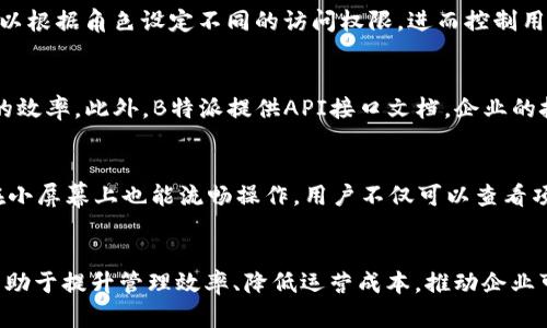   解锁B特派专业版的全面功能与优势 / 
 guanjianci B特派, 专业版, 功能介绍, 企业管理 /guanjianci 

引言
在当今快速发展的商业环境中，企业需要依赖高效的管理工具来实现运营的与提升。B特派作为一款专门为企业管理而设计的工具，其专业版更是提供了多样化的功能，帮助企业提升生产效率，降低管理成本。通过本篇文章，我们将深入探讨B特派专业版的功能与优势，并解答一些与之相关的问题，帮助您更好地利用这款工具。

B特派专业版的主要功能
B特派专业版提供了一系列强大的功能，旨在满足企业在管理方面的不同需求。首先，它的项目管理功能可以帮助团队有效协调，确保项目按时保质完成。其次，数据分析功能让用户能够实时监控业务表现，提供详尽的报告和分析，引导企业决策。再次，专业版充分支持移动端使用，让用户在任何时间和地点都能随时访问信息，提高工作灵活性。此外，其自定义功能允许用户根据自身企业需求，设定合适的管理框架，这使得B特派专业版的适用范围更为广泛。最后，专业版还支持与其他工具的集成，形成更加全面的管理解决方案。

使用B特派专业版的优势
使用B特派专业版的企业可以享受多重优势。首先，提升了管理效率。通过其先进的自动化工具，企业可以减少手动工作，降低错误率。其次，通过数据分析功能，企业能够获取实时数据，快速作出反应，减少决策失误。再者，B特派专业版对团队协作的支持极大提升了团队的工作效率，促进成员之间的沟通与合作。最重要的是，用户友好的界面设计，使得企业员工能够快速上手，减少培训成本。这些优势共同推动了企业的可持续发展。

相关问题介绍
下面，我们将探讨六个与B特派专业版相关的问题，以便更深入了解其功能和应用。

问题一：B特派专业版如何进行项目管理？
B特派专业版的项目管理模块提供了一系列工具，帮助企业高效管理项目。用户可以创建新的项目并设定时间表，明确每个阶段的责任人和任务。借助甘特图，团队可以清晰地看到项目进展，及时调整计划。每个任务的状态在实时更新的同时，也可以通过评论功能与团队成员进行交流，确保信息的透明。此外，专业版还内置了风险管理工具，帮助企业识别潜在的风险并进行相应的调整。这种综合的项目管理解决方案使企业能够在复杂的工作环境中保持条理清晰，提高工作效率。

问题二：B特派如何实现财务管理？
B特派专业版包含财务管理工具，可以帮助企业进行预算编制、成本控制和收益分析。用户可以录入各类费用，生成详细的财务报表，实时监控企业的资金流动情况。通过数据可视化功能，使得复杂的财务数据变得更易理解，帮助管理者做出科学决策。此外，专业版还提供了支付和发票管理功能，企业可以快速处理交易，避免资金泄漏，提高资金使用率。通过这些功能，B特派专业版了企业的财务管理流程，降低了财务风险。

问题三：如何利用数据分析提升决策质量？
B特派专业版提供强大的数据分析工具，使企业能够全面分析市场趋势与自身运营效果。用户可以通过自定义报表，提取所需的数据进行深入研究，找出潜在的增长机会或改进点。数据分析功能不仅支持历史数据的回顾，更关注实时数据的分析，帮助管理者在瞬息万变的市场中快速反应，及时调整策略。此外，基于大数据技术，B特派还构建了预测模型，企业可以利用这些模型进行未来规划，从而减少决策风险。合理利用数据分析，将为企业决策提供坚实的依据。

问题四：B特派专业版的安全性如何？
在企业管理过程中，数据安全是一个至关重要的话题。B特派专业版采用多级安全防护机制，确保用户数据的完整性与保密性。首先，平台对所有数据传输采用高强度加密技术，保障信息不被第三方窃取。其次，B特派提供权限管理功能，企业可以根据角色设定不同的访问权限，进而控制用户对数据的操作。最后，B特派定期进行安全检测，发现潜在的安全隐患及时处理，确保用户的数据环境安全。通过以上全方位的安全措施，B特派专业版最大程度保障用户信息的安全。

问题五：企业如何实现与其他系统的集成？
B特派专业版支持与多种第三方系统的无缝集成，如财务软件、ERP系统等。这种集成功能大大提升了企业的信息化程度，避免了数据孤岛的出现。用户只需通过简单的设置，即可实现数据的自动同步，确保各系统间的信息互通，提高业务管理的效率。此外，B特派提供API接口文档，企业的技术团队可以根据需求进行二次开发，满足更复杂的业务场景。这一灵活的集成能力，使得B特派专业版可以与企业现有系统无缝对接，为用户提供更为便捷的管理体验。

问题六：B特派如何支持移动办公？
在数字化转型的趋势下，移动办公已成为企业管理不可或缺的一部分。B特派专业版特别关注移动用户的需求，专门开发了移动端应用，用户可以通过手机或平板随时随地获取重要信息。移动应用的界面设计延续了PC端的友好性，确保用户在小屏幕上也能流畅操作。用户不仅可以查看项目进度、审批申请，还能及时与团队成员进行沟通，确保工作信息的及时传达。这种灵活的移动办公模式，大大提高了员工的工作效率，适应了现代企业快速发展的需要。

总结
B特派专业版通过多样化的功能和的用户体验，为企业提供了全面的管理解决方案。无论是在项目管理、财务管理、数据分析还是安全性和系统集成方面，B特派专业版都展现出其独特的优势。对于任意规模的企业而言，充分利用这一工具将有助于提升管理效率、降低运营成本，推动企业可持续发展。在未来的商业竞争中，选择一款高效的平台将显得尤为重要。