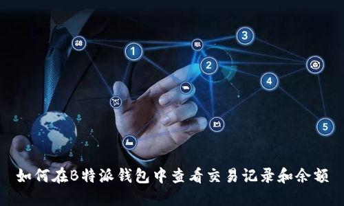 如何在B特派钱包中查看交易记录和余额