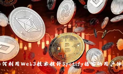 如何利用Web3技术提升Spotify播客的用户体验