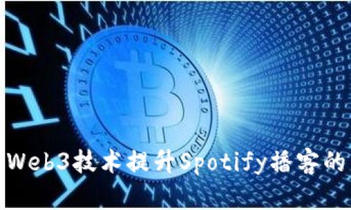 如何利用Web3技术提升Spotify播客的用户体验