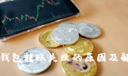 比特派钱包转账失败的原因及解决办法