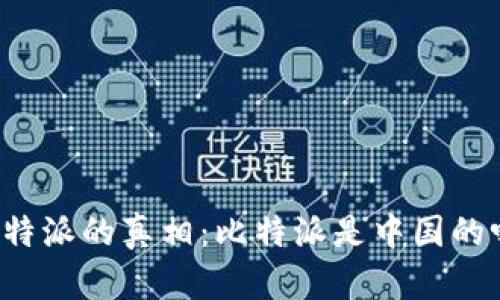 比特派的真相：比特派是中国的吗？