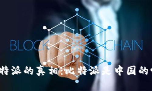 比特派的真相：比特派是中国的吗？