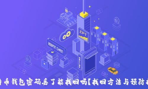   
比特币钱包密码丢了能找回吗？找回方法与预防措施