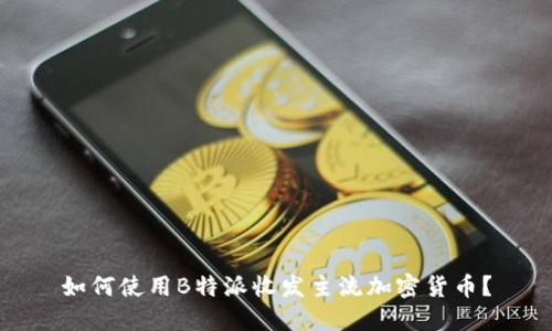 如何使用B特派收发主流加密货币？