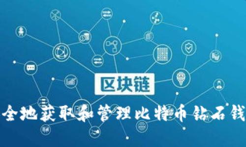 如何安全地获取和管理比特币钻石钱包地址