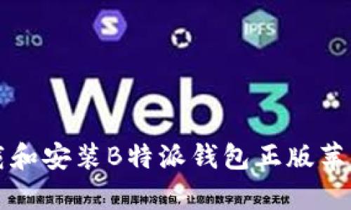 如何下载和安装B特派钱包正版苹果客户端