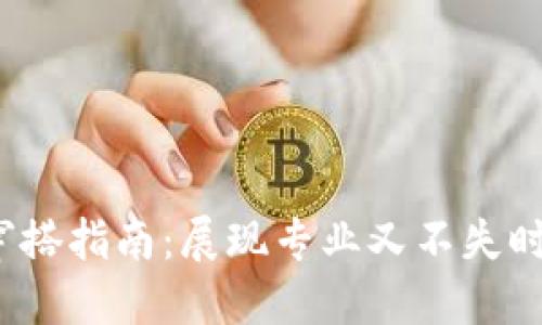 Web3工作面试穿搭指南：展现专业又不失时尚感的最佳选择