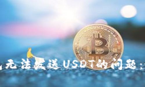 解决信任钱包无法发送USDT的问题：最全面的指南