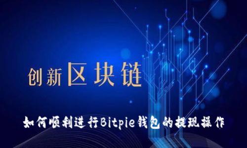 如何顺利进行Bitpie钱包的提现操作