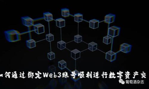 如何通过绑定Web3账号顺利进行数字资产交易