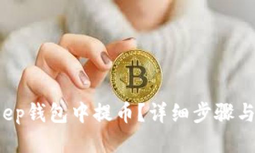 思考及关键词

 如何在BitKeep钱包中提币？详细步骤与常见问题解答