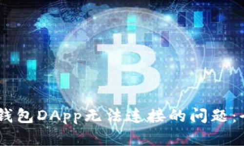 解决BK钱包DApp无法连接的问题：全面指南