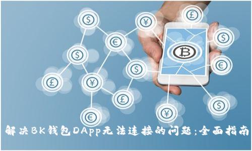 解决BK钱包DApp无法连接的问题：全面指南
