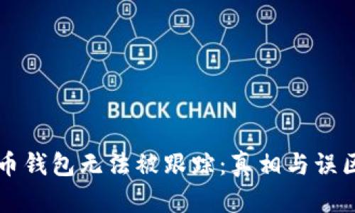 比特币钱包无法被跟踪：真相与误区解析