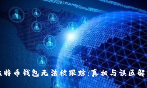 比特币钱包无法被跟踪：真相与误区解析