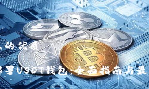 思考且的优质

如何部署USDT钱包：全面指南与最佳实践