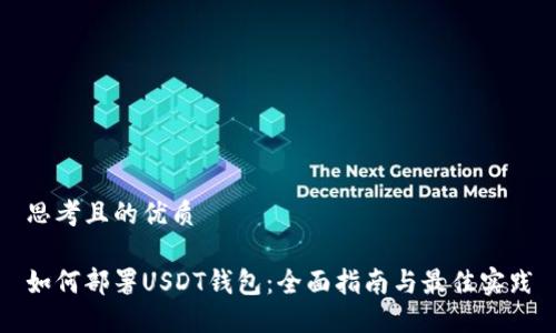 思考且的优质

如何部署USDT钱包：全面指南与最佳实践