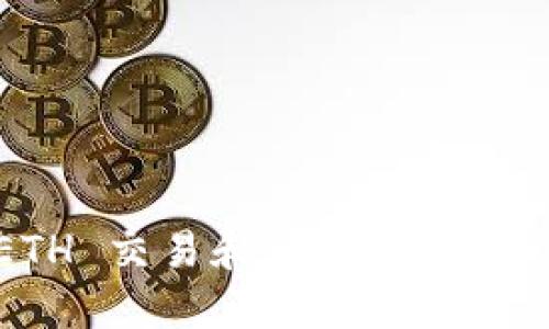 深入了解 ETH 交易和 Web3 生态系统的未来