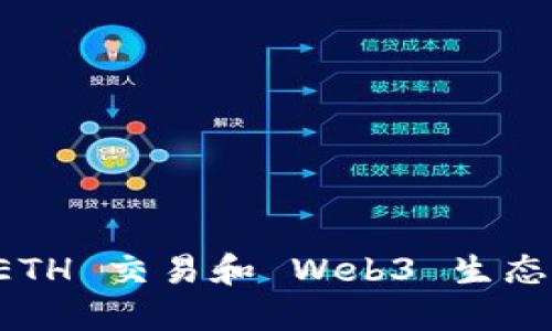 深入了解 ETH 交易和 Web3 生态系统的未来