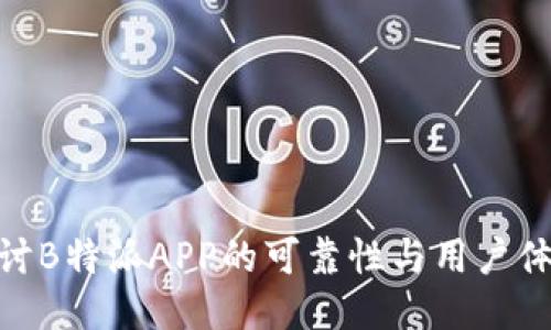 探讨B特派APP的可靠性与用户体验