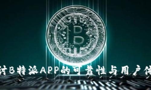 探讨B特派APP的可靠性与用户体验