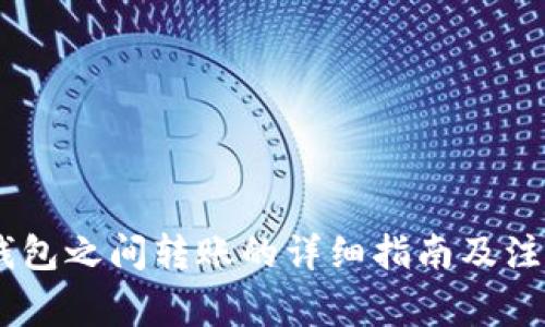 USDT钱包之间转账的详细指南及注意事项
