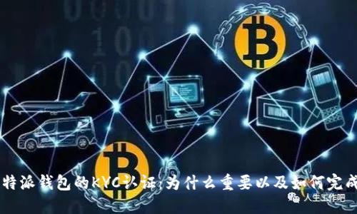 B特派钱包的KYC认证：为什么重要以及如何完成？