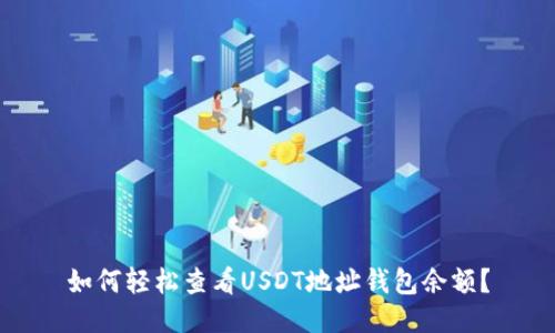 如何轻松查看USDT地址钱包余额？