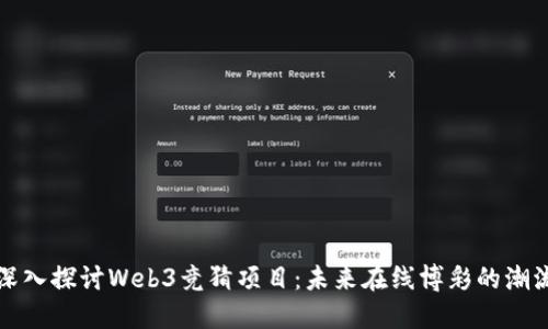 深入探讨Web3竞猜项目：未来在线博彩的潮流