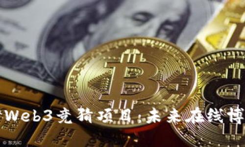 深入探讨Web3竞猜项目：未来在线博彩的潮流