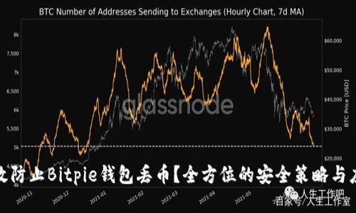 如何有效防止Bitpie钱包丢币？全方位的安全策略与应对措施