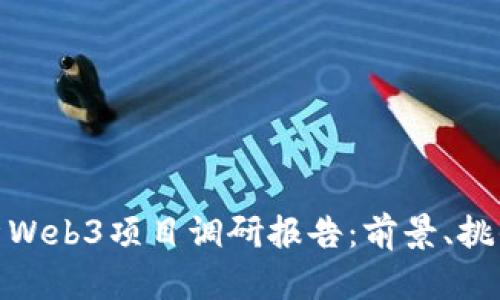 全面解析Web3项目调研报告：前景、挑战与机遇