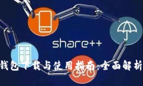BitKeep钱包下载与使用指南：全面解析弥勒功能