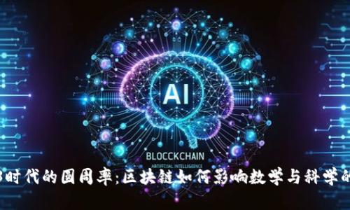 Web3时代的圆周率：区块链如何影响数学与科学的未来