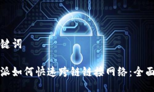 及关键词

比特派如何快速跨链链接网络：全面攻略