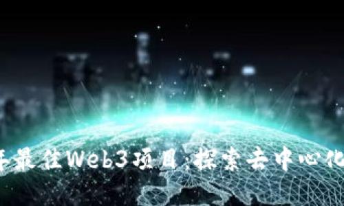 2023年最佳Web3项目：探索去中心化的未来