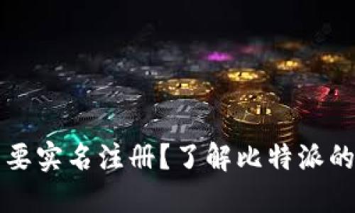 比特派是否需要实名注册？了解比特派的身份验证制度