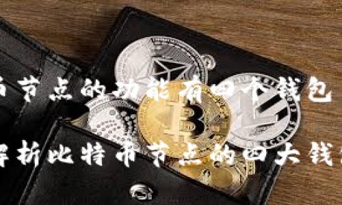 比特币节点的功能有四个钱包

深入解析比特币节点的四大钱包功能