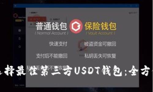 如何选择最佳第三方USDT钱包：全方位指南