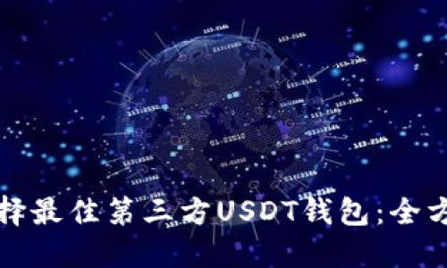 如何选择最佳第三方USDT钱包：全方位指南