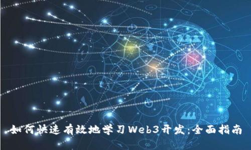 如何快速有效地学习Web3开发：全面指南
