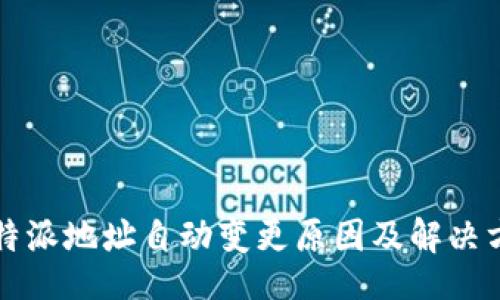 的  
比特派地址自动变更原因及解决方案