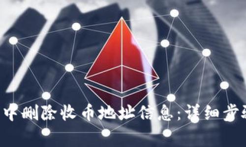 如何在B特派中删除收币地址信息：详细步骤及注意事项