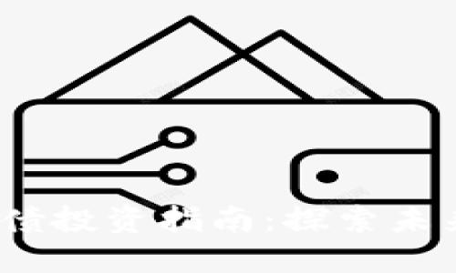Web3概念股与转债投资指南：探索未来技术的投资机会