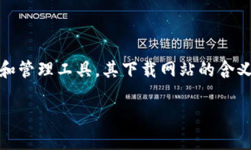 在这个信息时代，数字货币钱包已经成为许多用户不可或缺的一部分。其中，BitP钱包作为一种流行的数字货币存储和管理工具，其下载网站的含义及功能尤为重要。接下来，我将深入探讨BitP钱包的相关概念以及用户在使用该钱包过程中可能遇到的问题和疑问。

BitP钱包下载网站：安全存储数字资产的首选平台