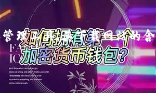 在这个信息时代，数字货币钱包已经成为许多用户不可或缺的一部分。其中，BitP钱包作为一种流行的数字货币存储和管理工具，其下载网站的含义及功能尤为重要。接下来，我将深入探讨BitP钱包的相关概念以及用户在使用该钱包过程中可能遇到的问题和疑问。

BitP钱包下载网站：安全存储数字资产的首选平台