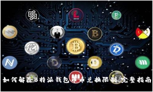 如何解除B特派钱包币币兑换限制：完整指南